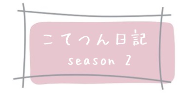 こてつん日記　season2